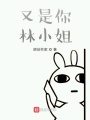 又是你林小姐,！