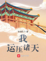 我，運壓諸天