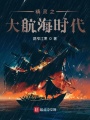 精靈之大航海時(shí)代
