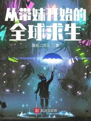 從帶妹開始的全球求生