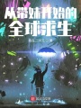 從帶妹開始的全球求生