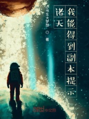諸天：我能得到副本提示！