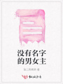 沒有名字的男女主