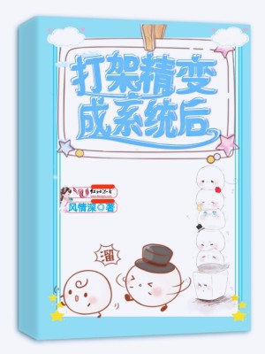 打架精變成系統后