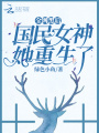 全網黑后國民女神她重生了