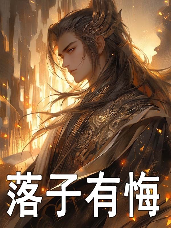 落子有悔（苏劫赵卒）小说，落子有悔免费阅读