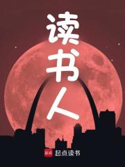 读书人免费阅读，读书人朱平安朱平川小说无弹窗阅读
