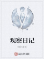 觀察日記