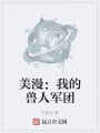 美漫：我的獸人軍團(tuán)