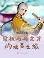 梁祝公園