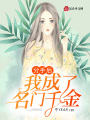 分手后，我成了名門千金！