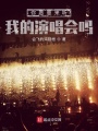你愿意來聽我的演唱會(huì)嗎