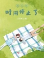 遇見你，時(shí)間停止了
