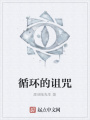 循環的詛咒