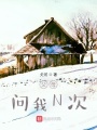 父母問(wèn)我N次