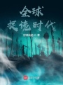 全球捉詭時代