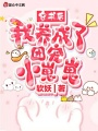 穿書后，我養(yǎng)成了團寵小崽崽
