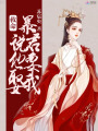 救命,！暴君說(shuō)他要娶我
