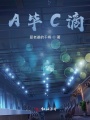 誰，才是幕后人