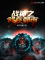 戰神之我在都市