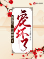 退婚后，我被攝政王寵壞了！
