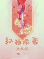 紅袖添香舞霓裳