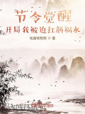 節令覺醒：開局我被迫紅顏禍水