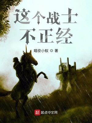 這個戰士不正經