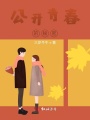 公開青春的秘密