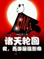 諸天輪回：我，西游最強(qiáng)影帝！