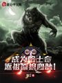 開局成為哈士奇，返祖原狼血脈！