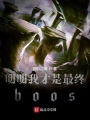 明明我才是最終boos