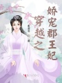 穿越之嬌寵郡王妃