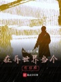 在異世界當個名偵探