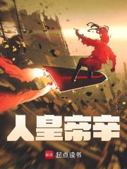 帝辛孔宣小说《人皇帝辛》免费阅读
