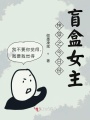 快穿之今日份盲盒女主