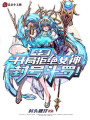 斗羅：開局拒絕女神，封號斗羅！