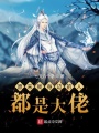 原來(lái)我身邊的人都是大佬
