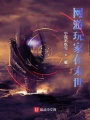 網(wǎng)游玩家在末世