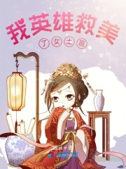 我英雄救美了女土匪