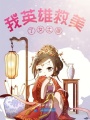 我英雄救美了女土匪
