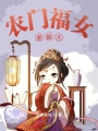 農(nóng)門福女要翻天