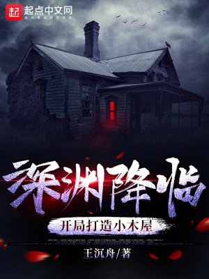 深淵降臨：開局打造小木屋