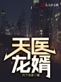 天醫龍婿