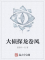 大偵探龍卷風