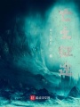 亡之征途