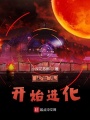 從血月開始進化