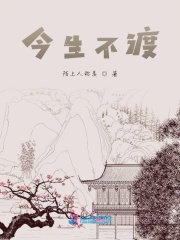 今生不渡