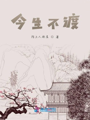 今生不渡