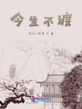 今生不渡